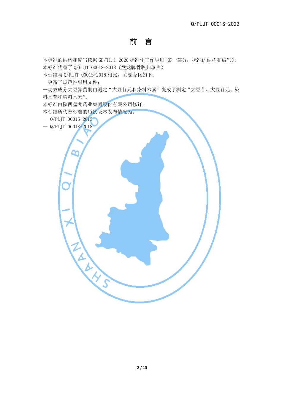 QPLJT 0001 S-2022 盘龙牌骨胶归珍片.pdf_第2页