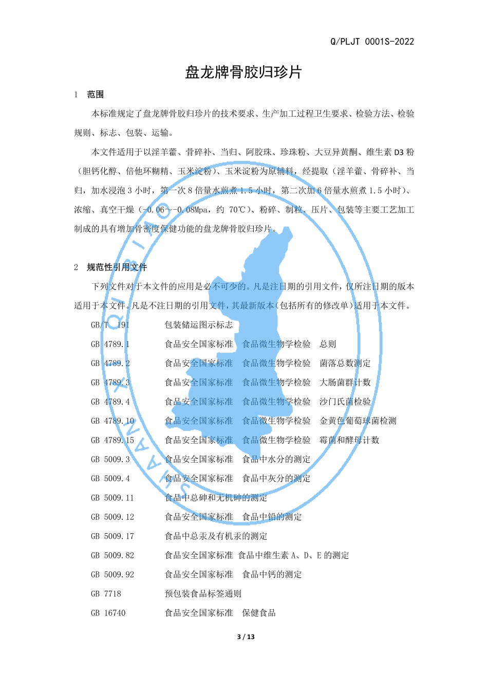 QPLJT 0001 S-2022 盘龙牌骨胶归珍片.pdf_第3页