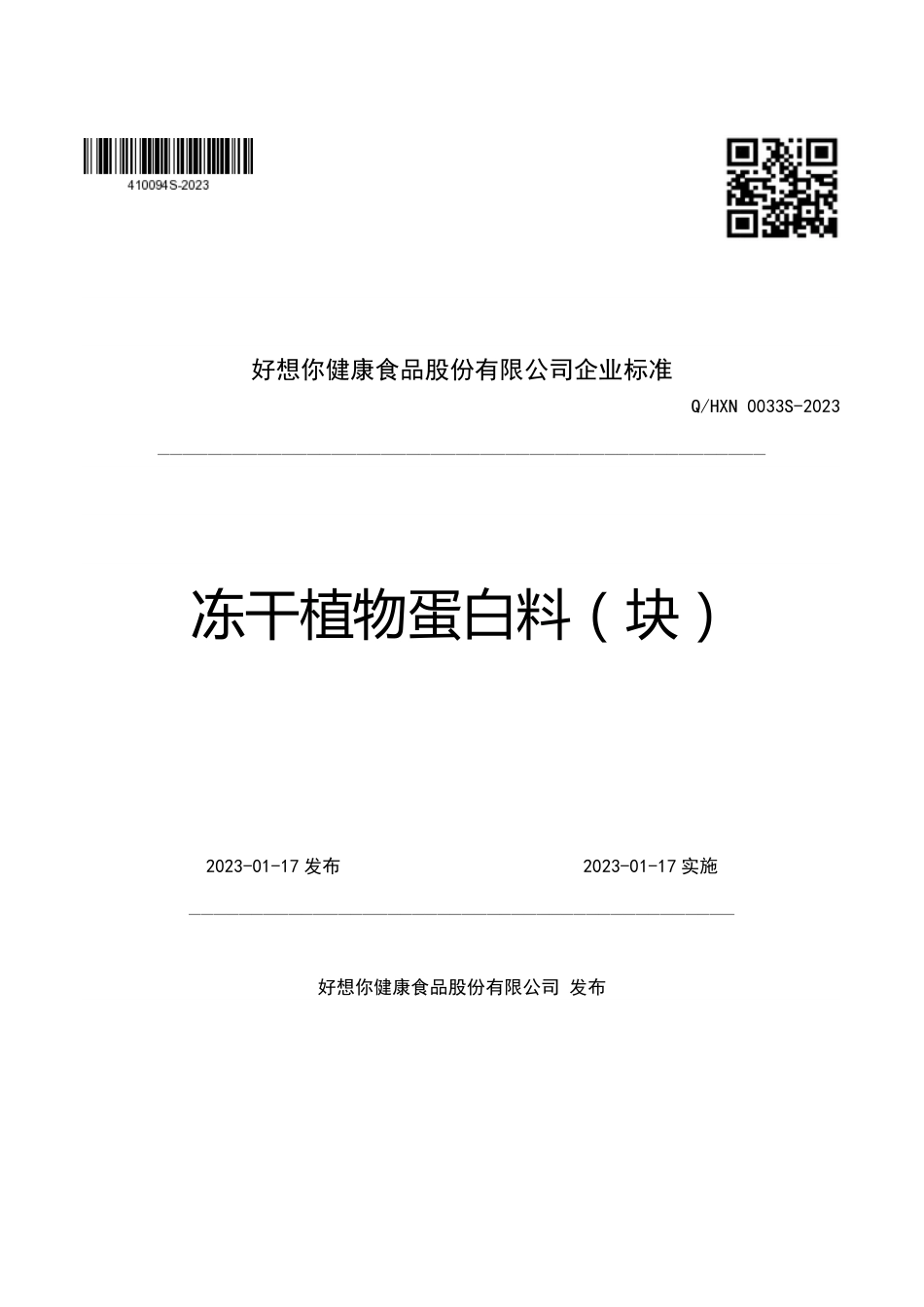 QHXN 0033 S-2023 冻干植物蛋白料（块）.pdf_第1页