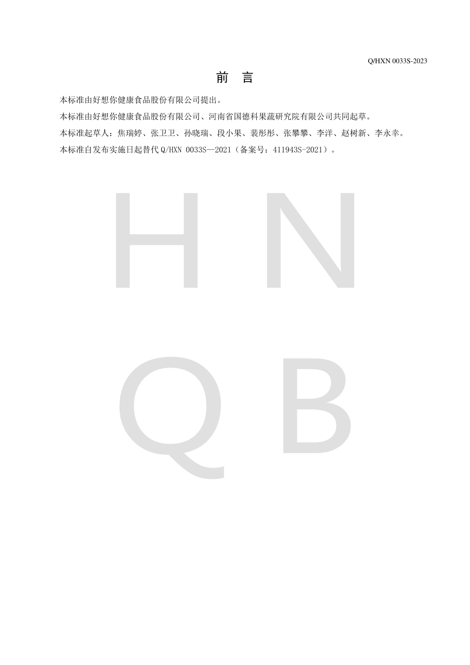 QHXN 0033 S-2023 冻干植物蛋白料（块）.pdf_第2页