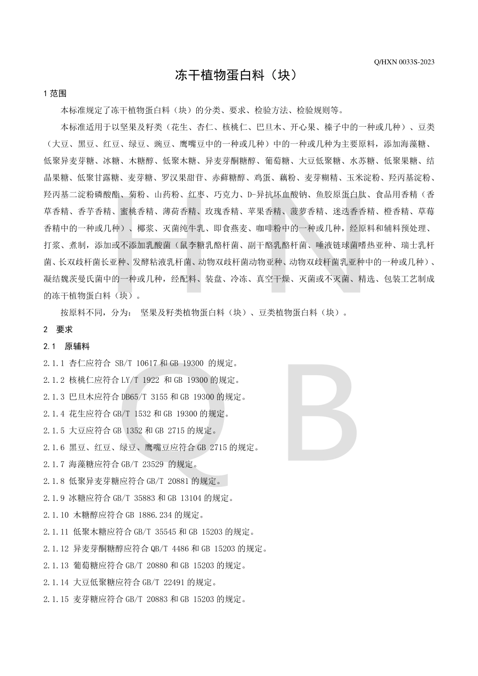 QHXN 0033 S-2023 冻干植物蛋白料（块）.pdf_第3页