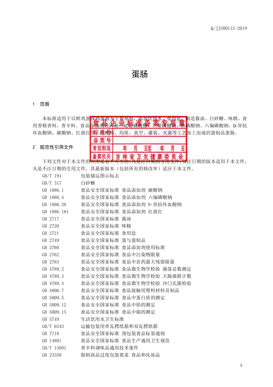 QJJS 0011 S-2019 蛋肠.pdf_第2页