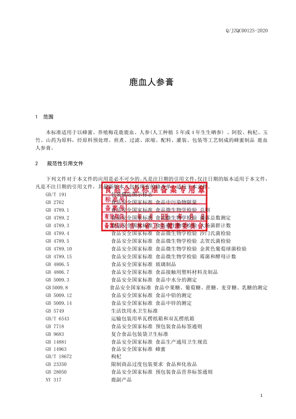 QJZQC 0012 S-2020 鹿血人参膏.pdf_第2页