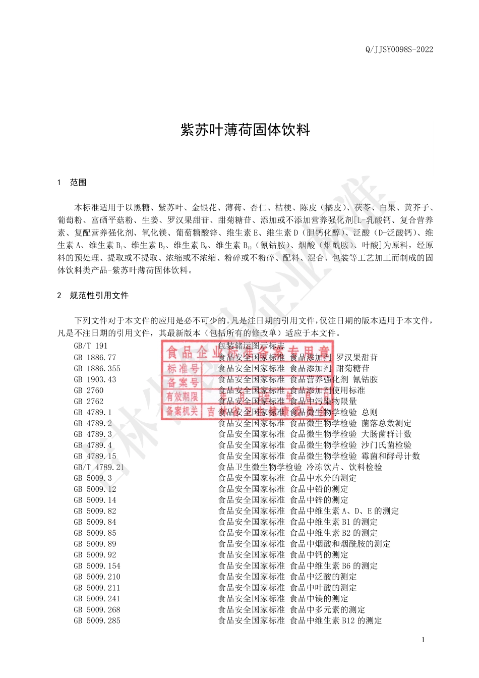QJJSY 0098 S-2022 紫苏叶薄荷固体饮料.pdf_第2页