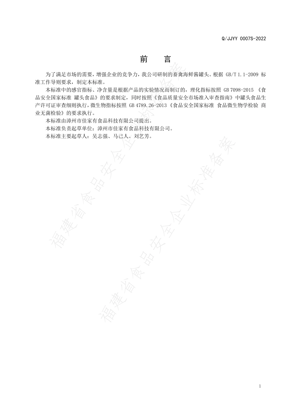 QJJYY 0007 S-2022 畜禽海鲜酱罐头.pdf_第2页