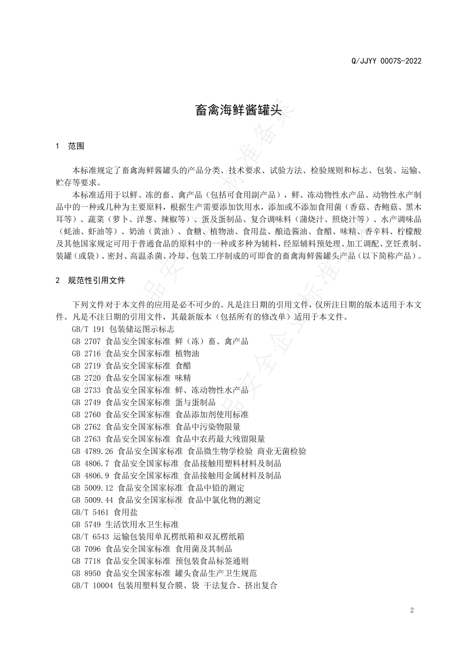 QJJYY 0007 S-2022 畜禽海鲜酱罐头.pdf_第3页