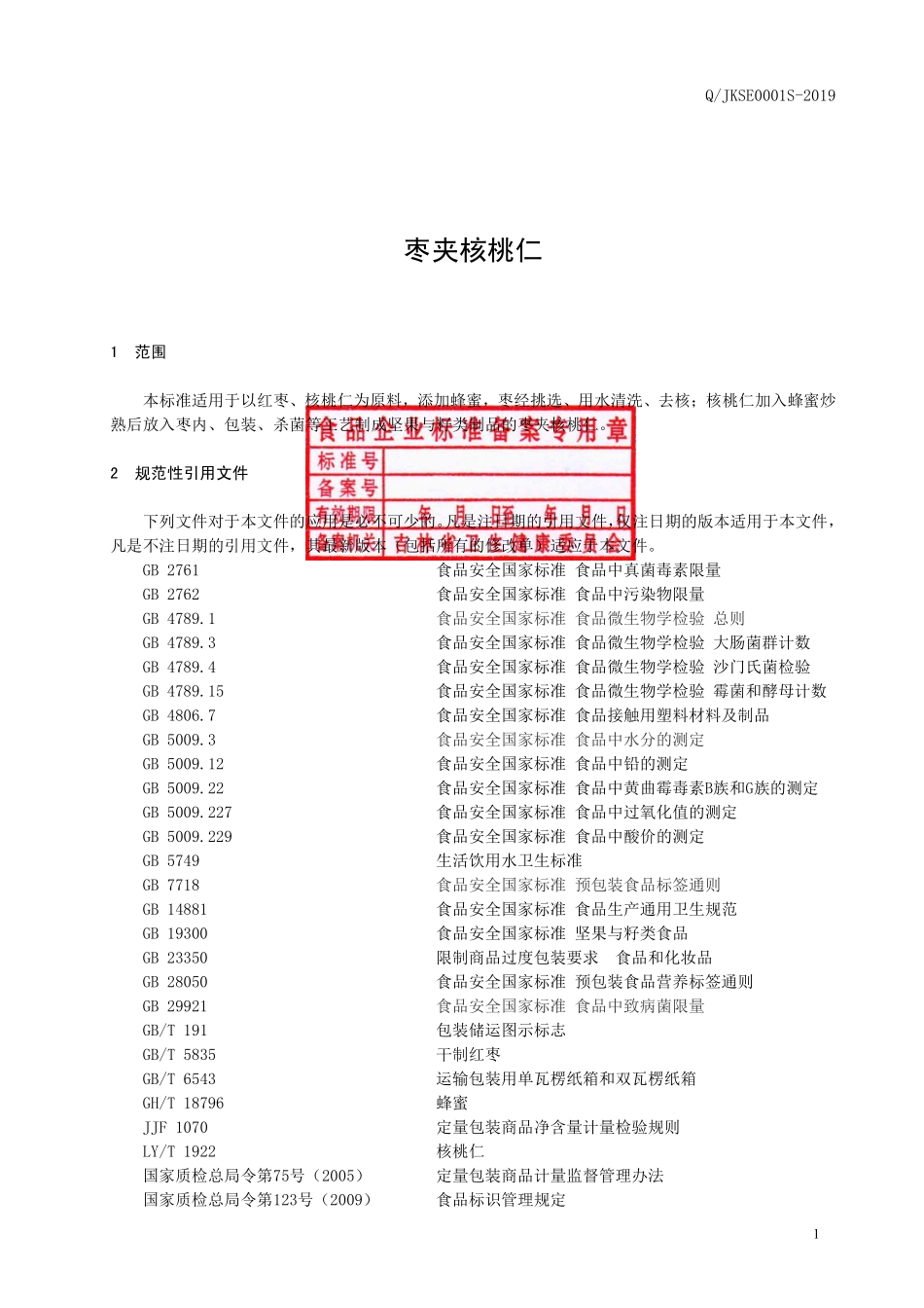 QJKSE 0001 S-2019 枣夹核桃仁.pdf_第2页