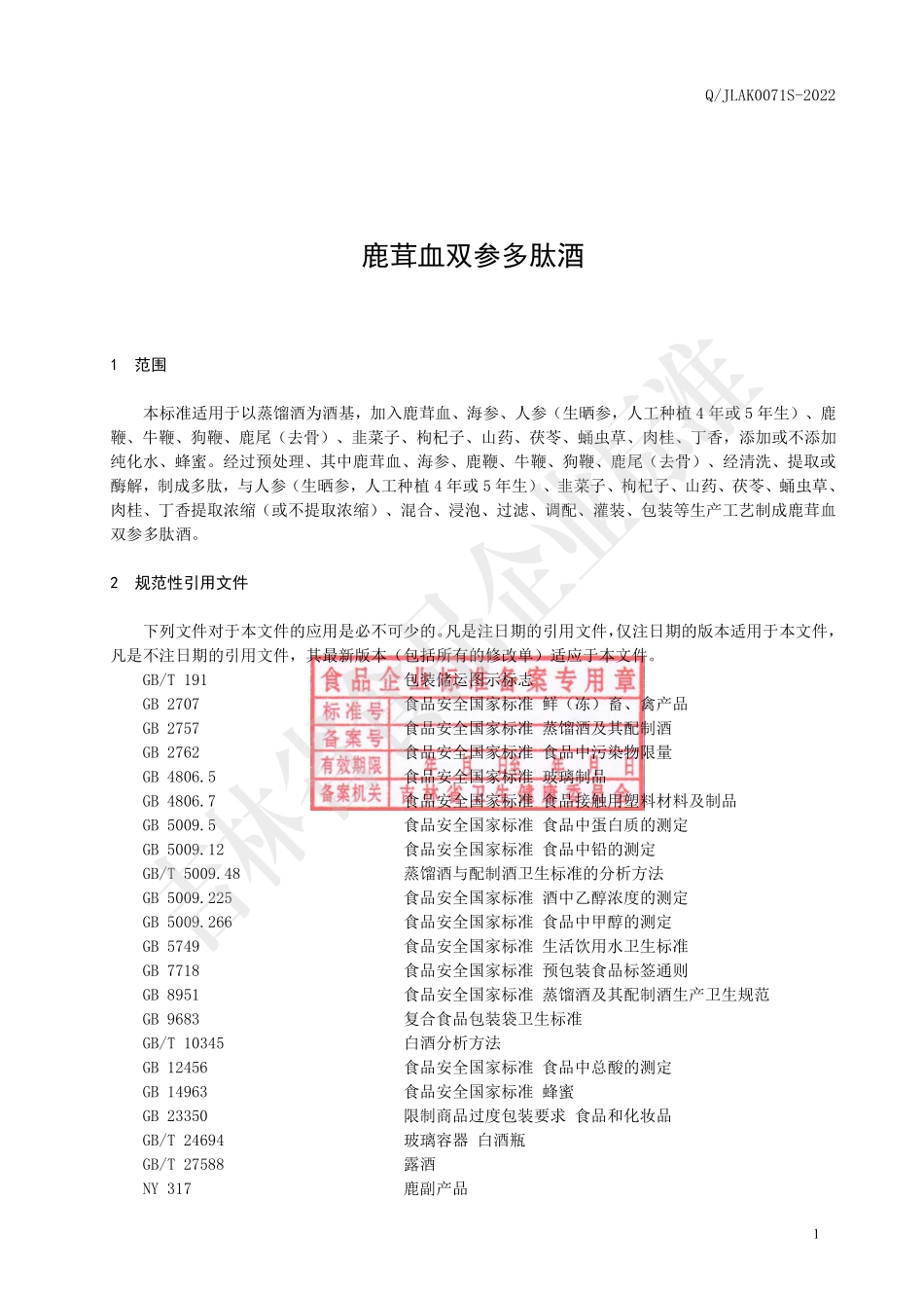 QJLAK 0071 S-2022 鹿茸血双参多肽酒.pdf_第2页