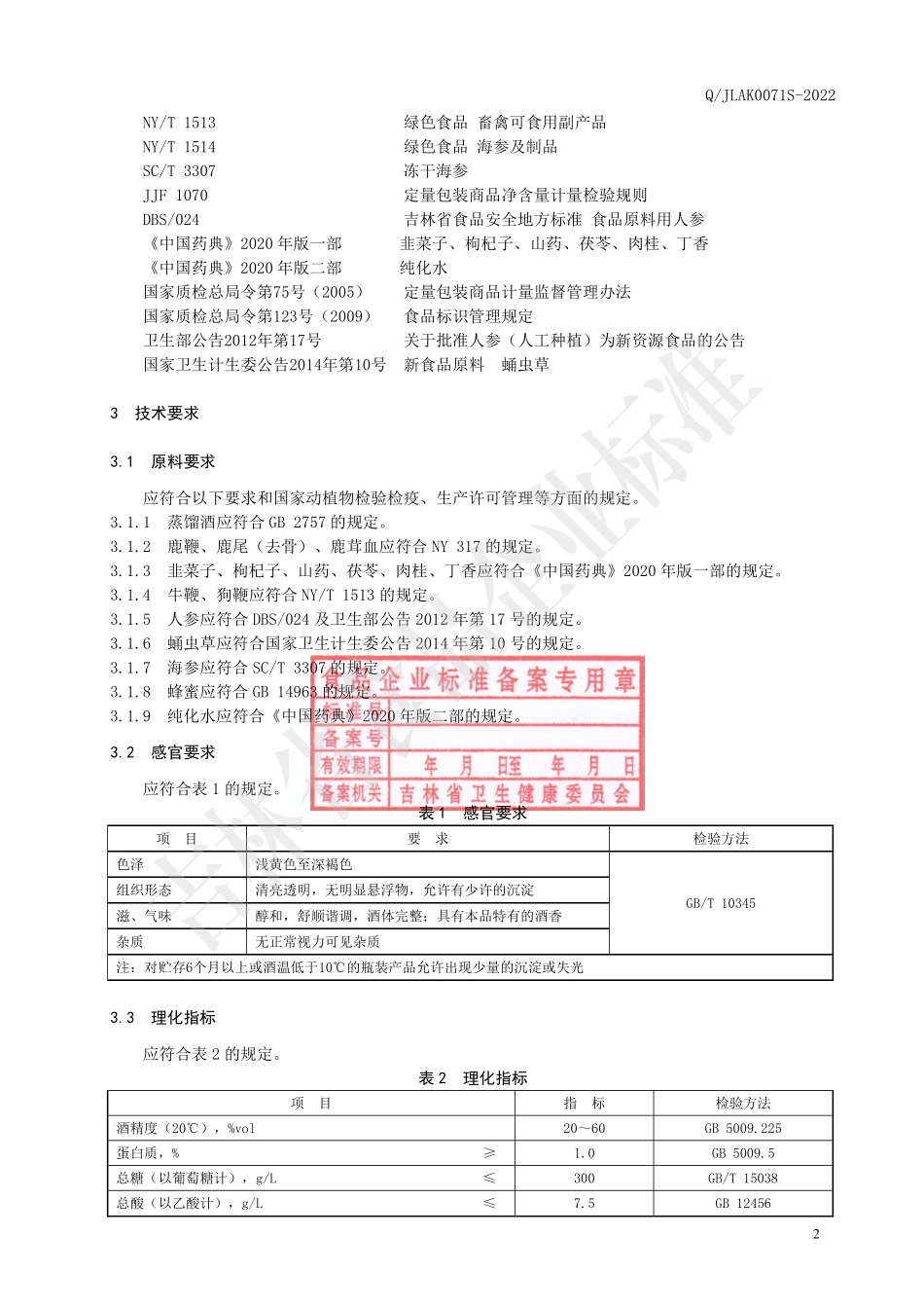 QJLAK 0071 S-2022 鹿茸血双参多肽酒.pdf_第3页