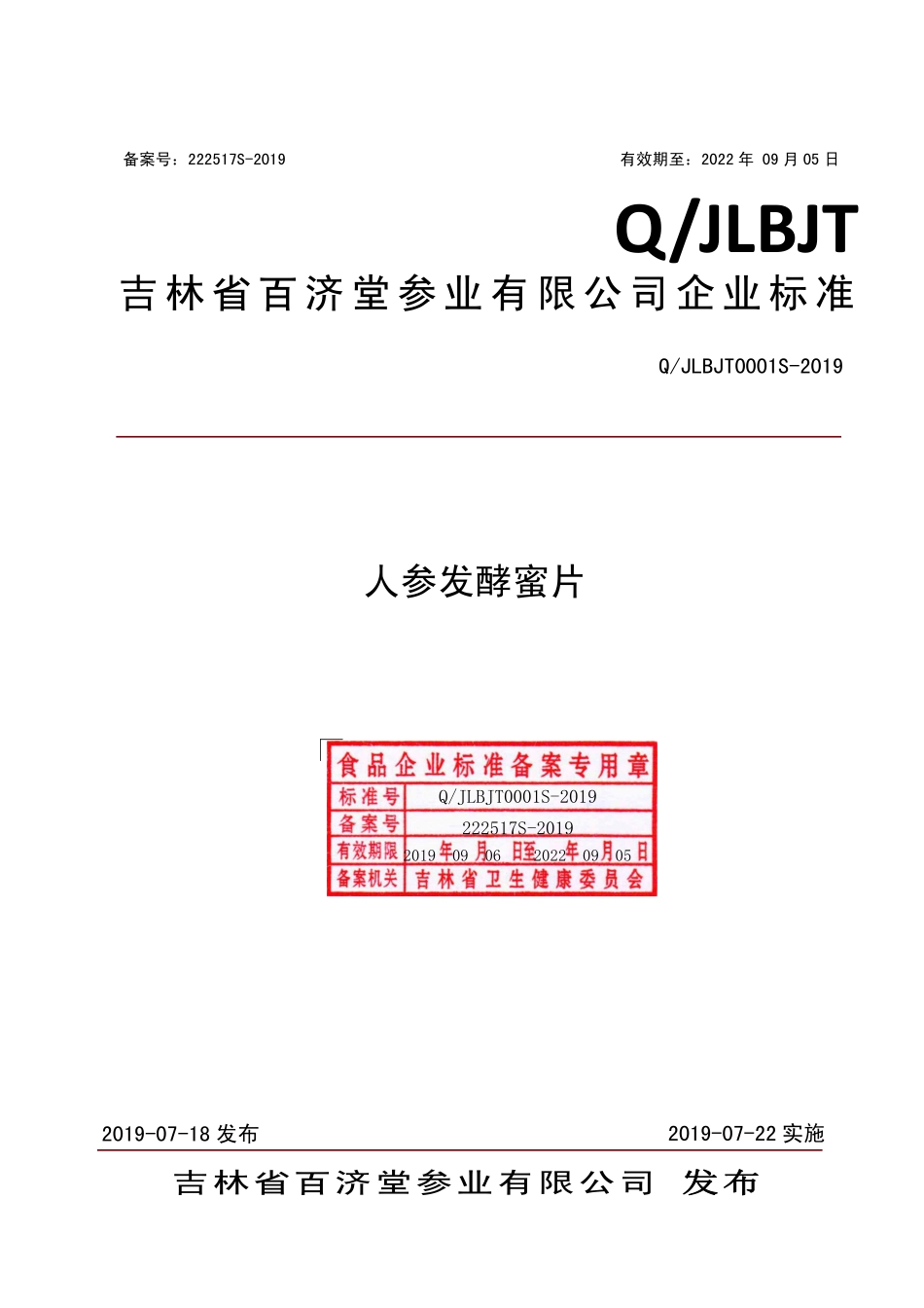 QJLBJT 0001 S-2019 人参发酵蜜片.pdf_第1页