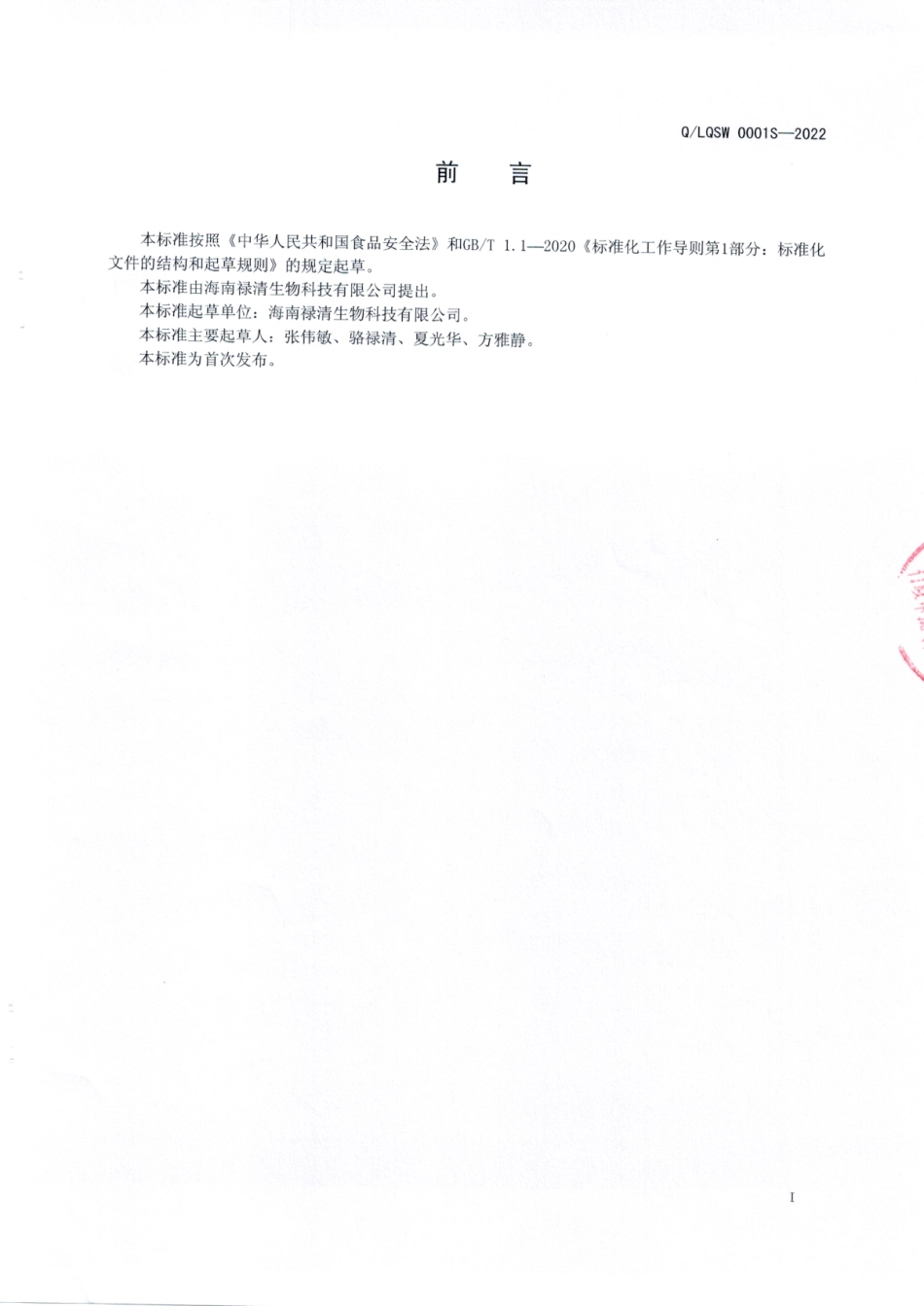 QLQSW 0001 S-2022 忧遁草茶.pdf_第2页