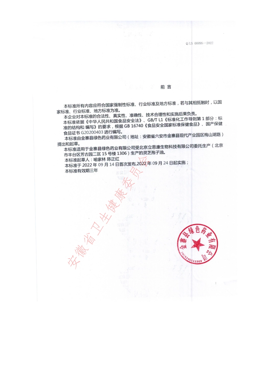 QLS 0009 S-2022 灵芝孢子油.pdf_第2页