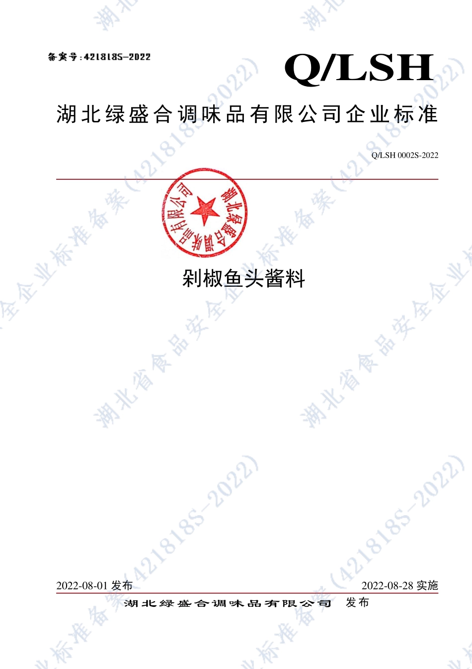 QLSH 0002 S-2022 剁椒鱼头酱料.pdf_第1页