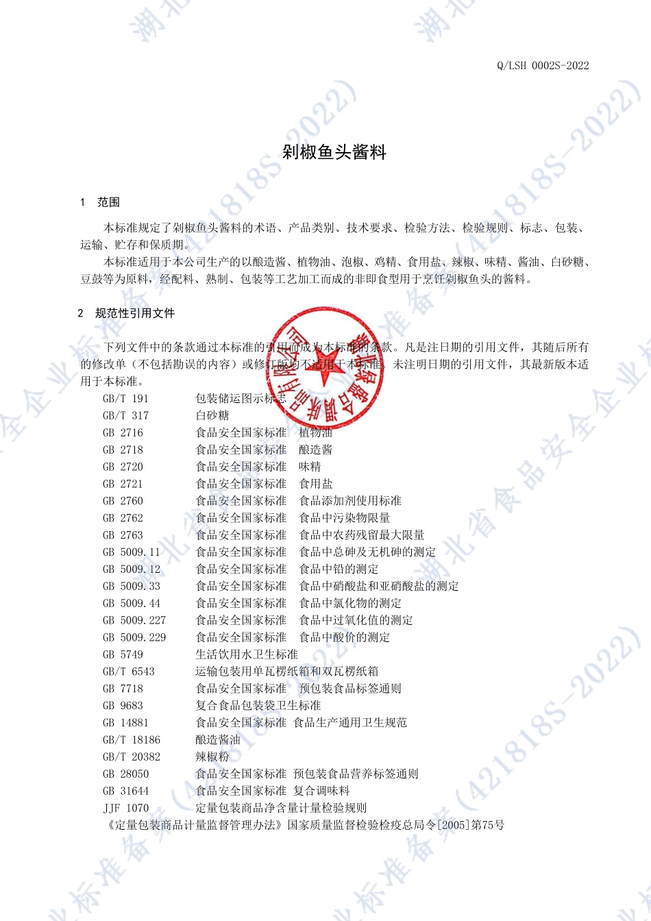 QLSH 0002 S-2022 剁椒鱼头酱料.pdf_第3页