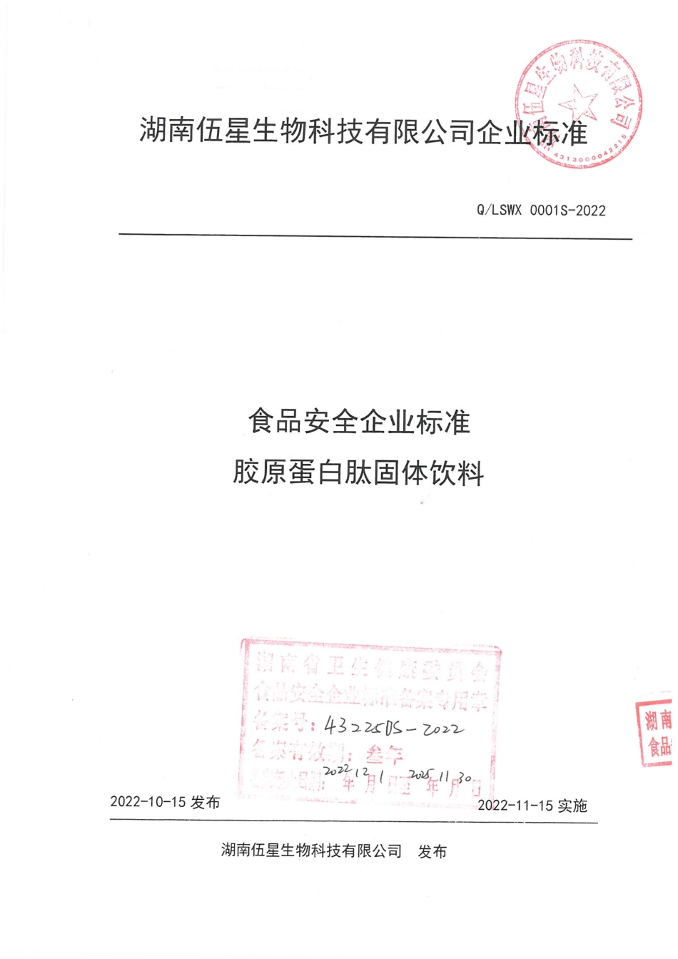 QLSWX 0001 S-2022 胶原蛋白肽固体饮料.pdf_第1页