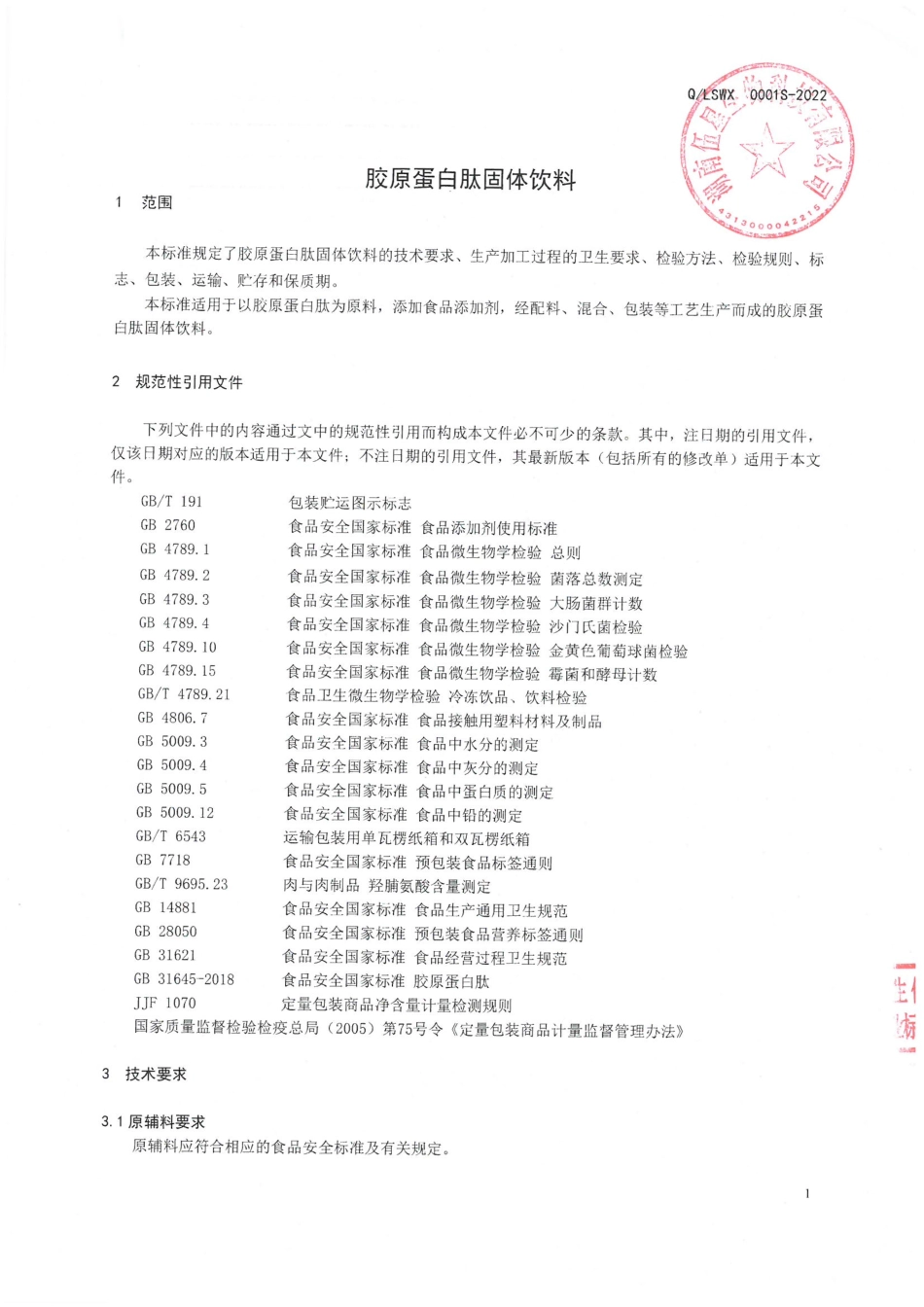 QLSWX 0001 S-2022 胶原蛋白肽固体饮料.pdf_第3页