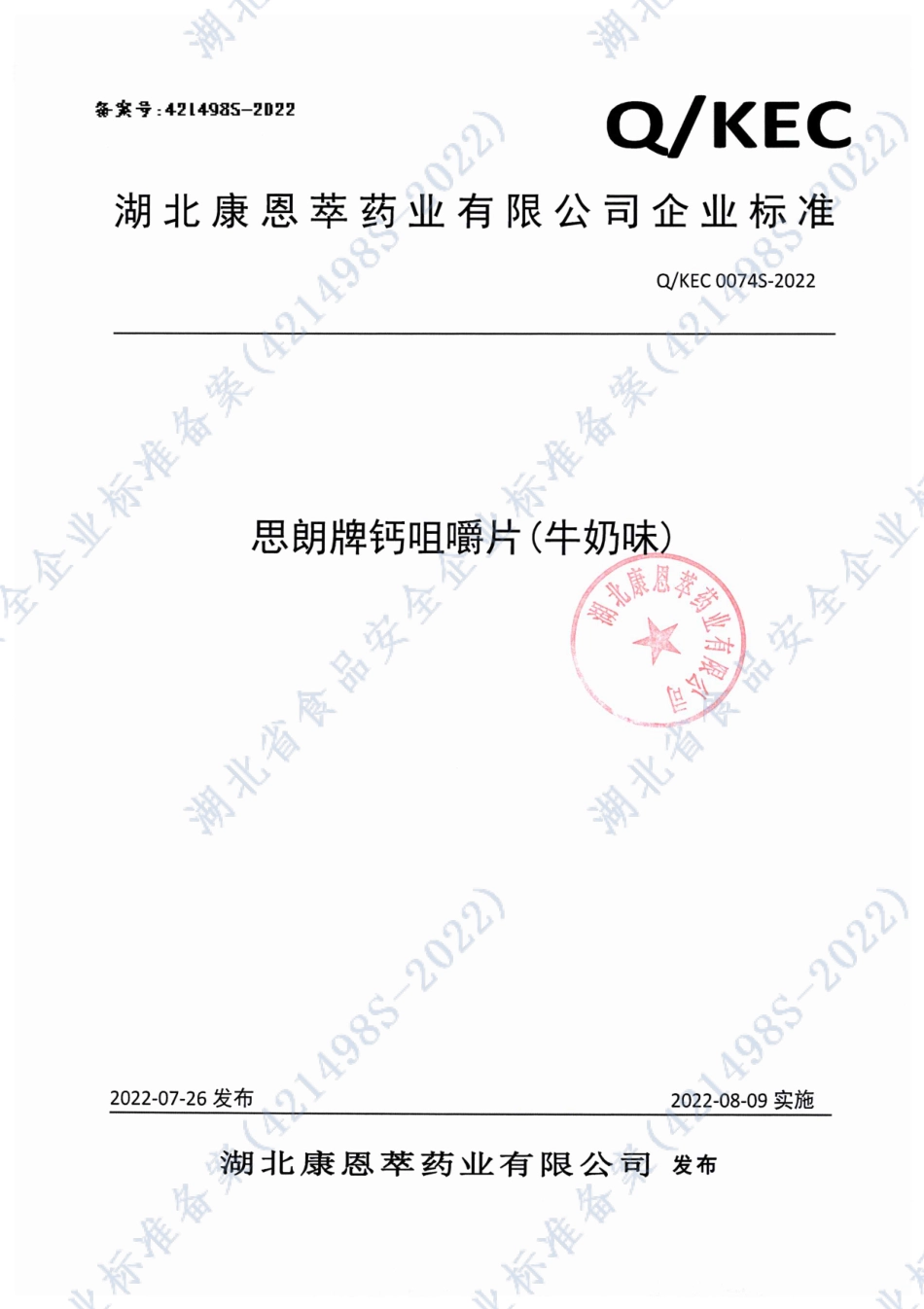 QKEC 0074 S-2022 思朗牌钙咀嚼片（牛奶味）.pdf_第1页