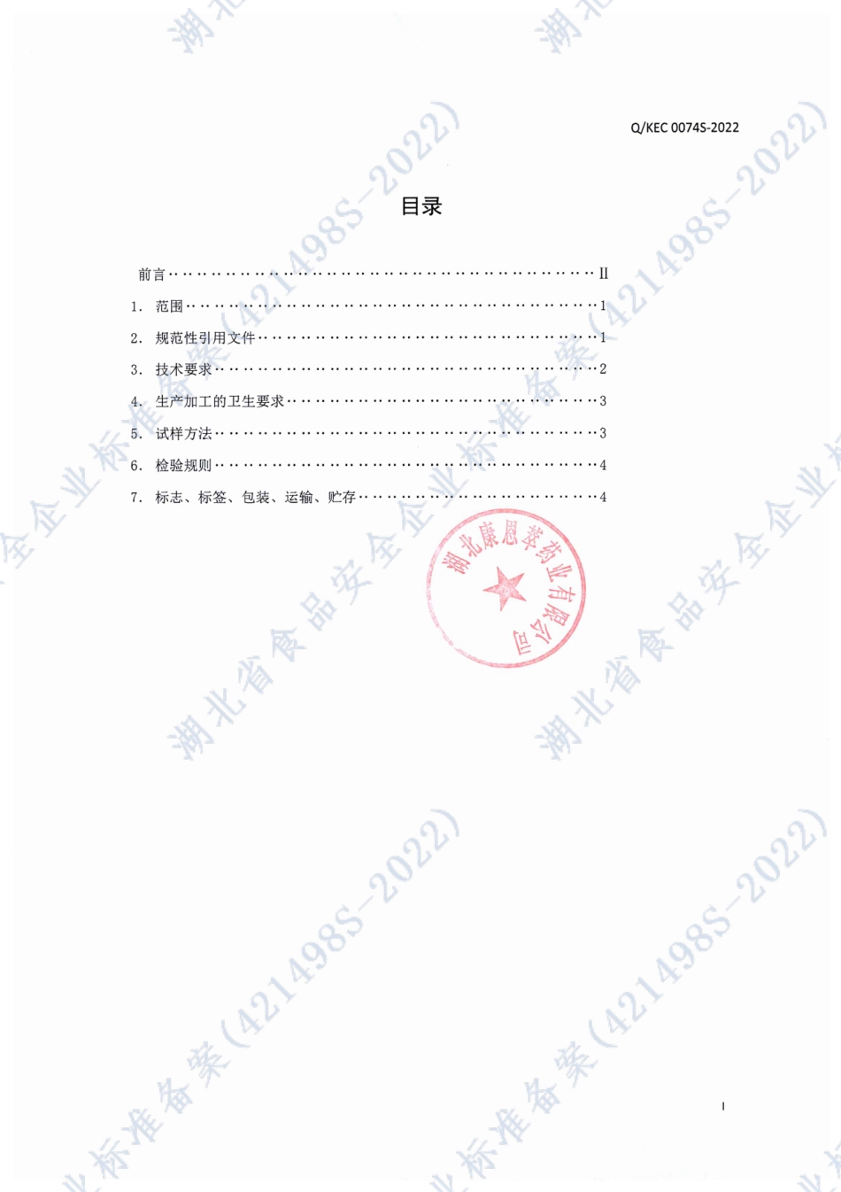 QKEC 0074 S-2022 思朗牌钙咀嚼片（牛奶味）.pdf_第2页
