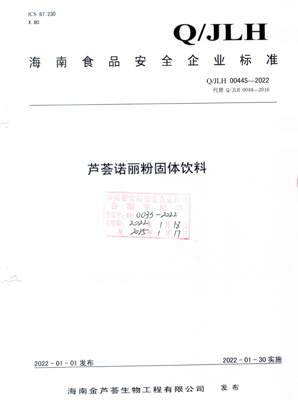 QJLH 0044 S-2022 芦荟诺丽粉固体饮料.pdf_第1页