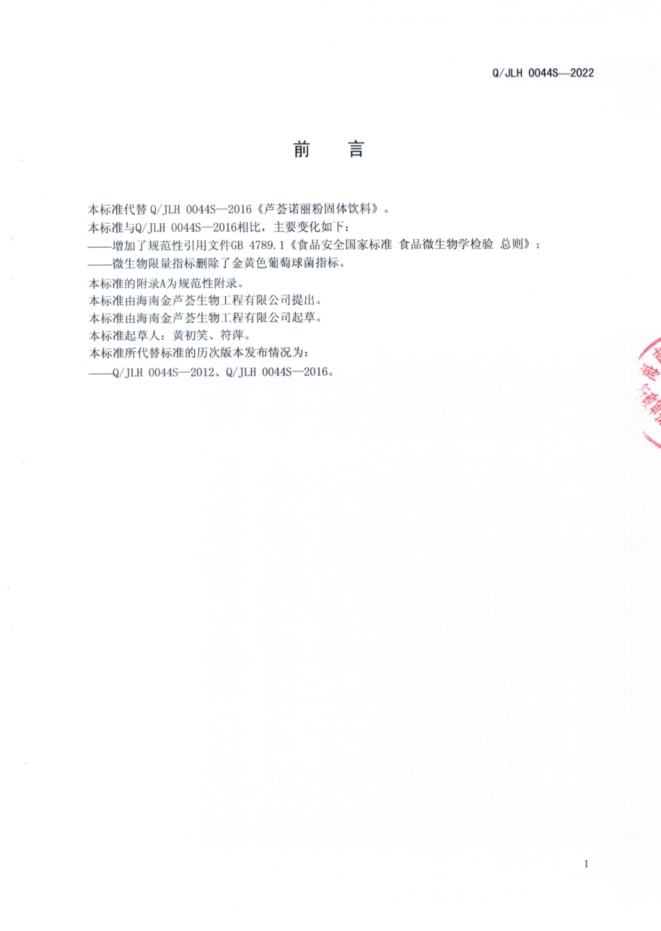 QJLH 0044 S-2022 芦荟诺丽粉固体饮料.pdf_第2页