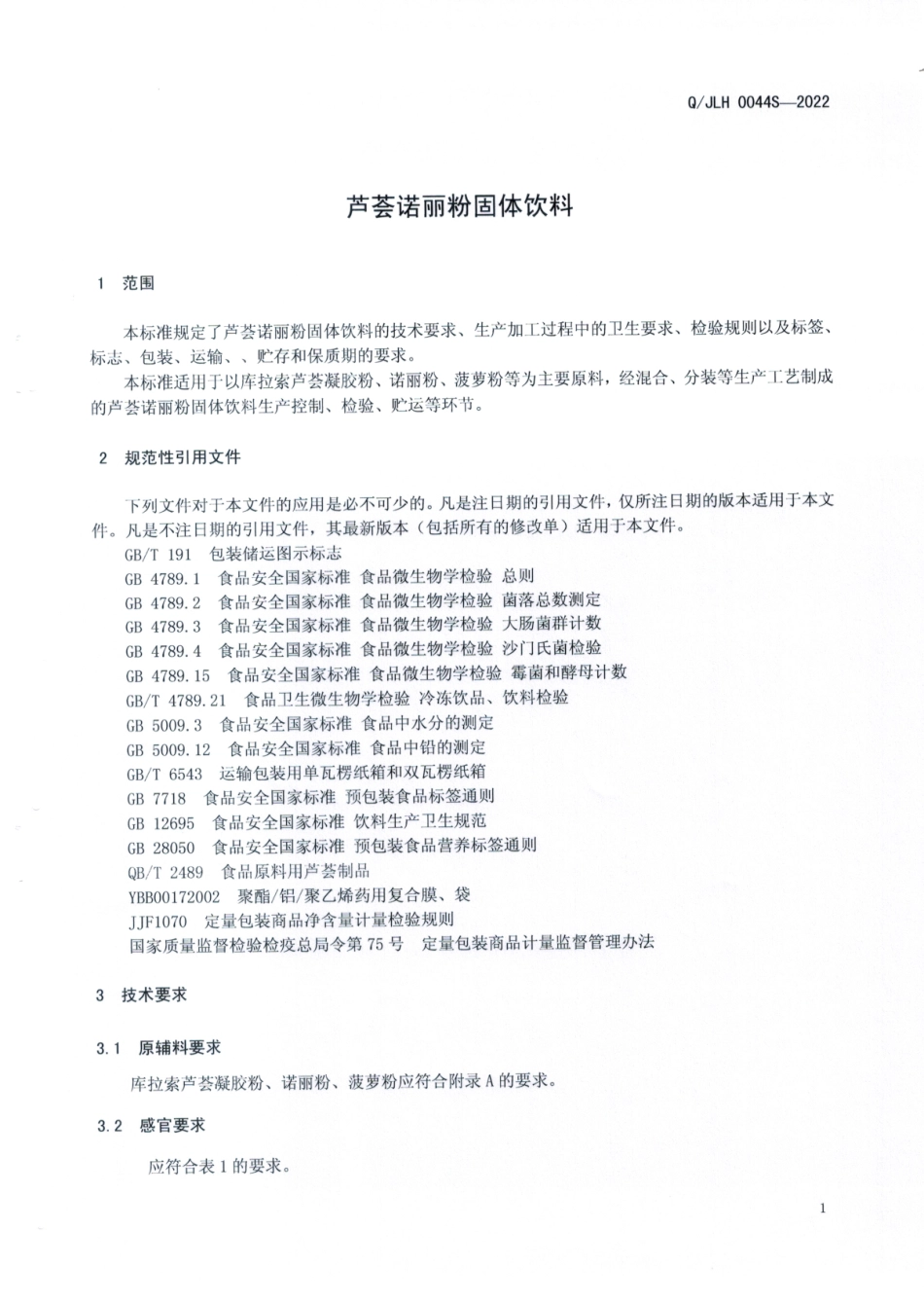QJLH 0044 S-2022 芦荟诺丽粉固体饮料.pdf_第3页