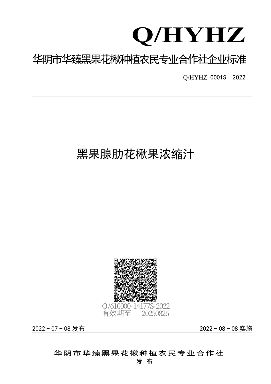 QHYHZ 0001 S-2022 黑果腺肋花楸果浓缩汁.pdf_第1页