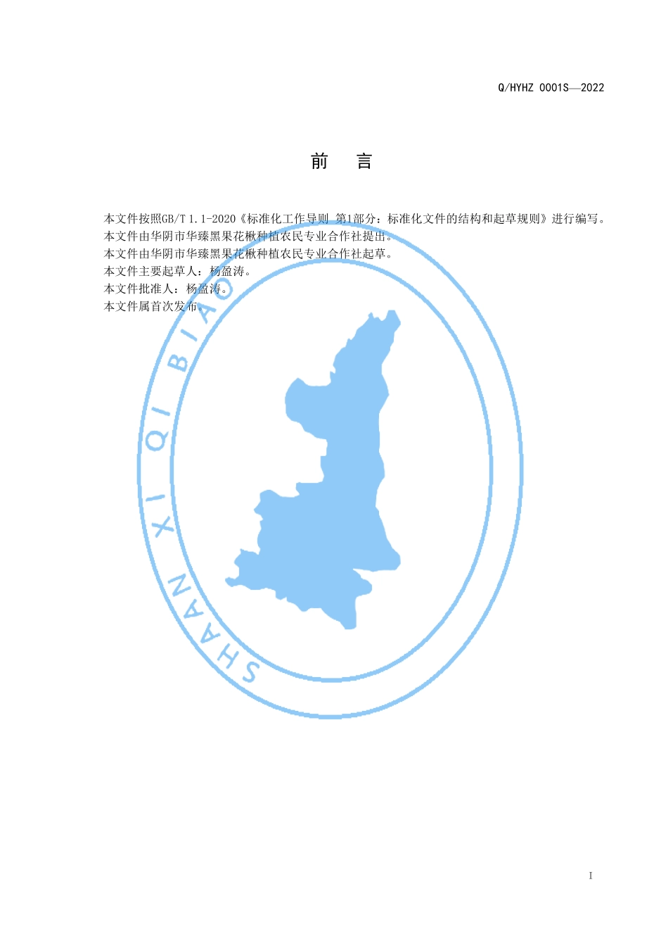 QHYHZ 0001 S-2022 黑果腺肋花楸果浓缩汁.pdf_第2页