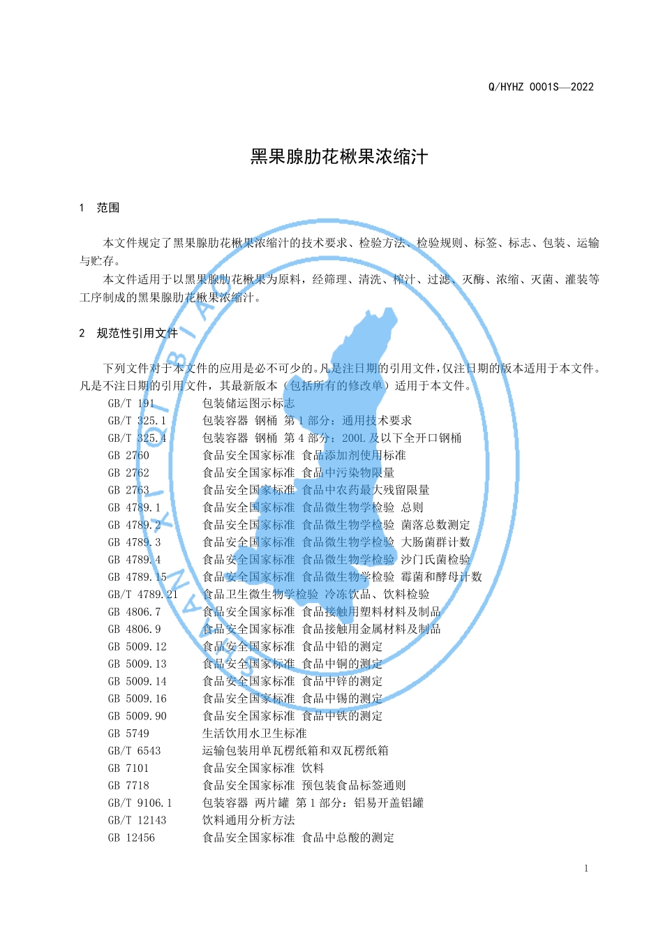 QHYHZ 0001 S-2022 黑果腺肋花楸果浓缩汁.pdf_第3页