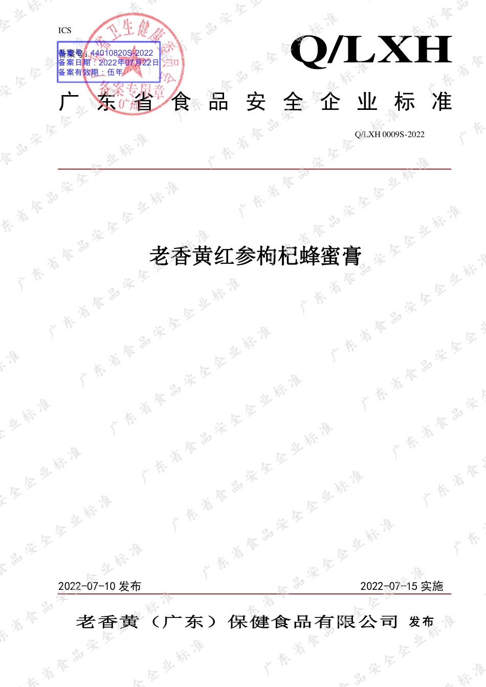 QLXH 0009 S-2022 老香黄红参枸杞蜂蜜膏.pdf_第1页