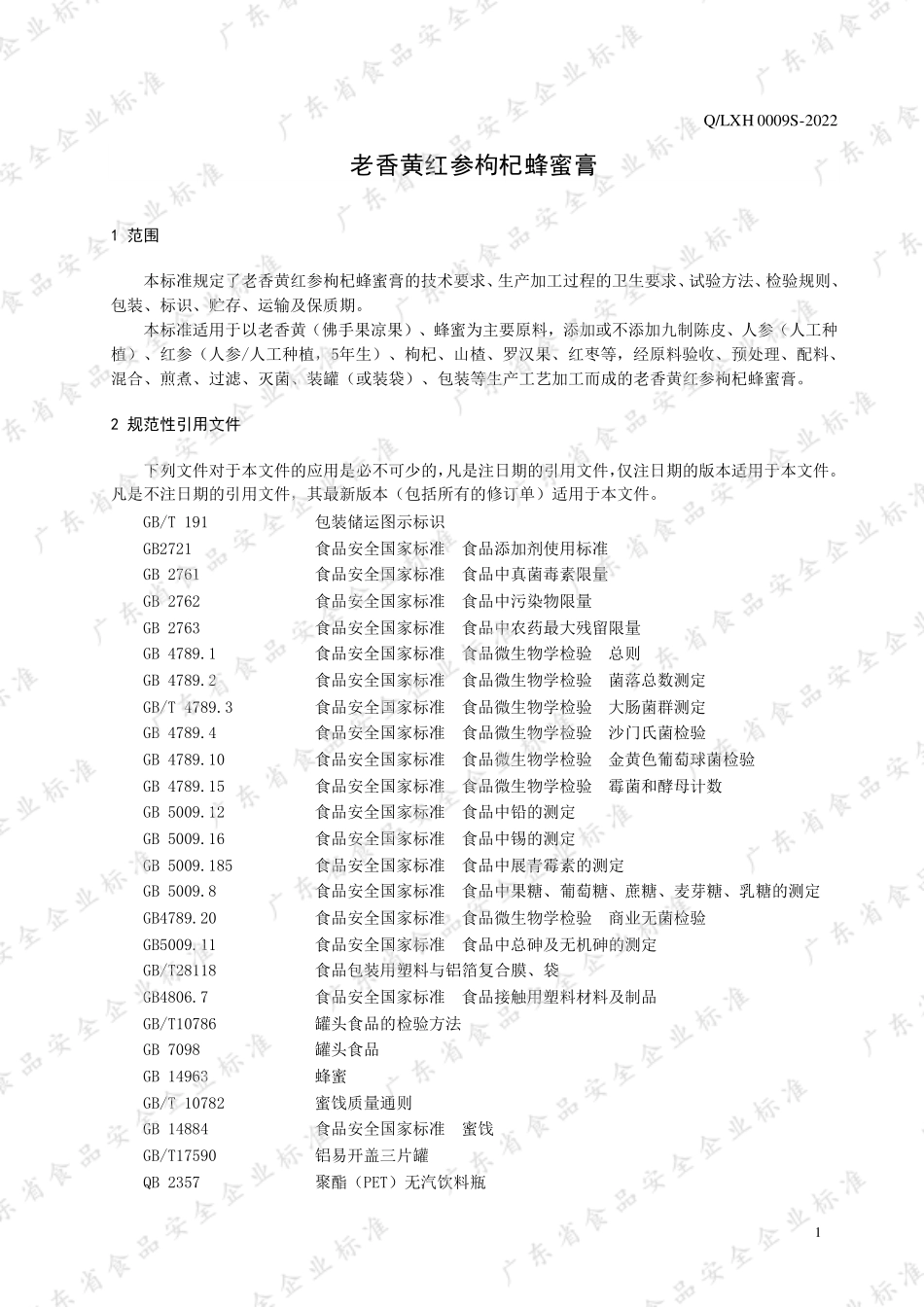 QLXH 0009 S-2022 老香黄红参枸杞蜂蜜膏.pdf_第3页