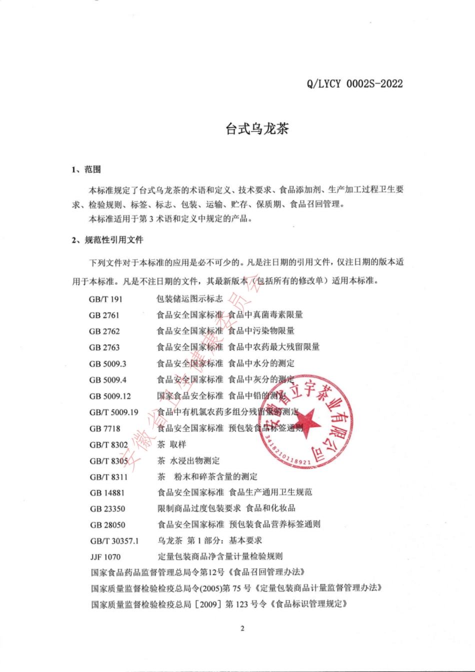 QLYCY 0002 S-2022 台式乌龙茶.pdf_第3页