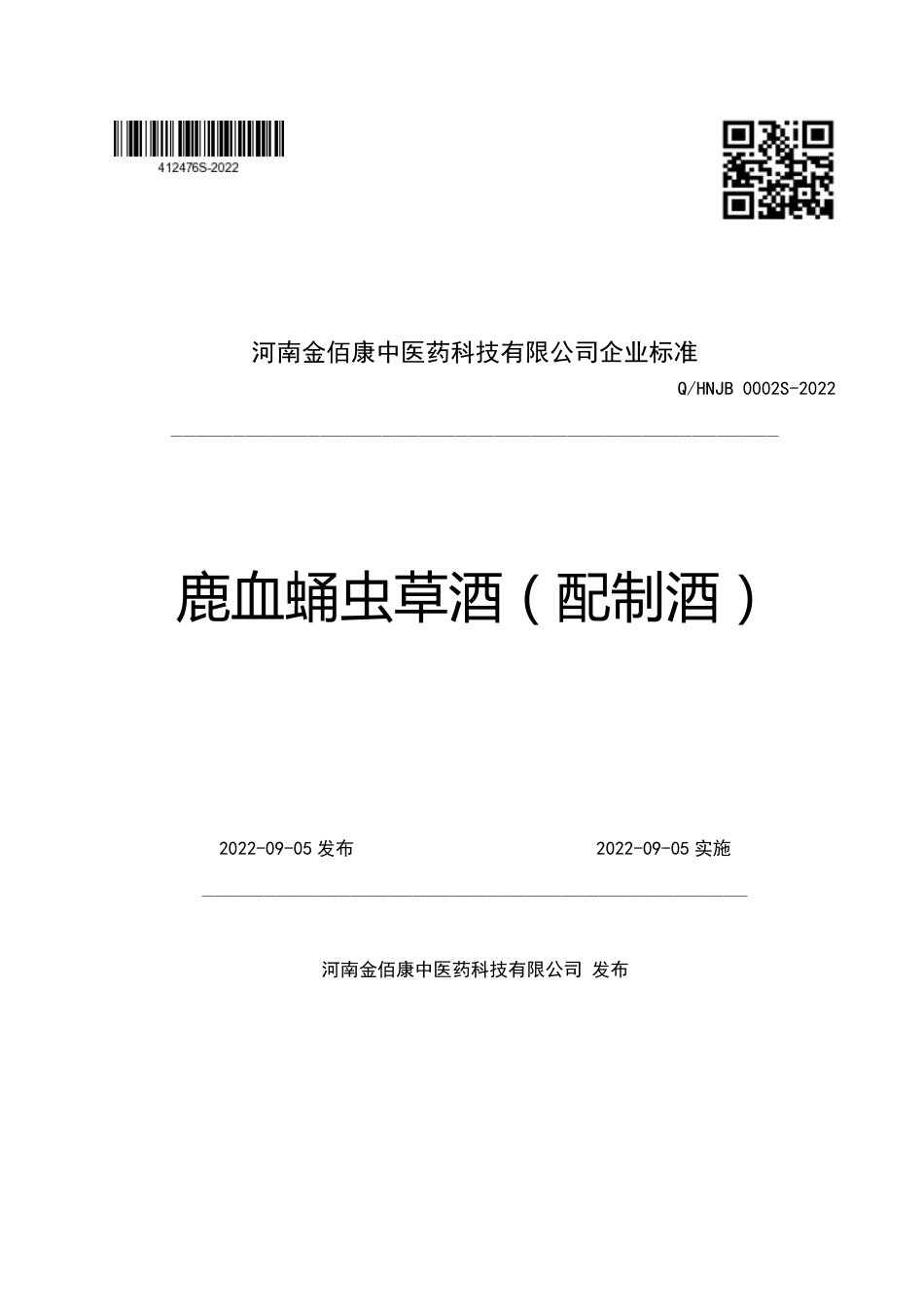 QHNJB 0002 S-2022 鹿血蛹虫草酒（配制酒）.pdf_第1页