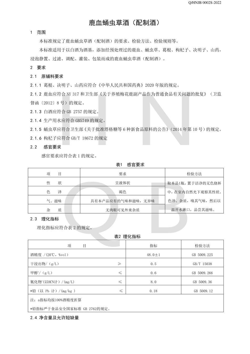 QHNJB 0002 S-2022 鹿血蛹虫草酒（配制酒）.pdf_第3页
