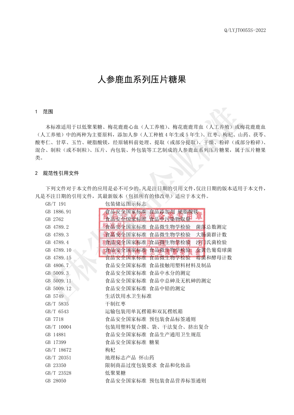QLYJT 0055 S-2022 人参鹿血系列压片糖果.pdf_第2页