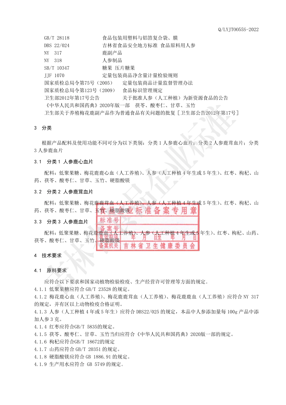 QLYJT 0055 S-2022 人参鹿血系列压片糖果.pdf_第3页