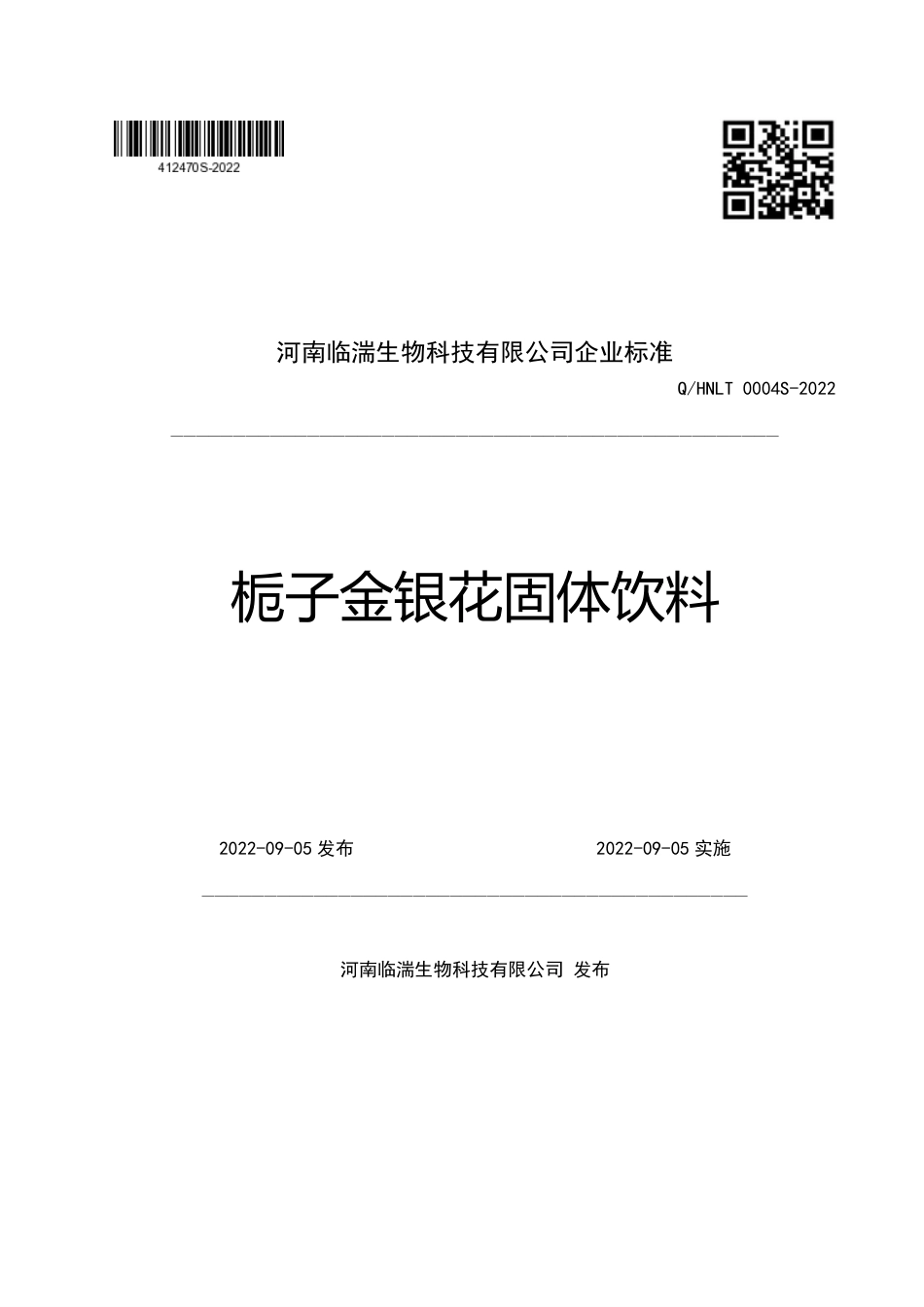 QHNLT 0004 S-2022 栀子金银花固体饮料.pdf_第1页