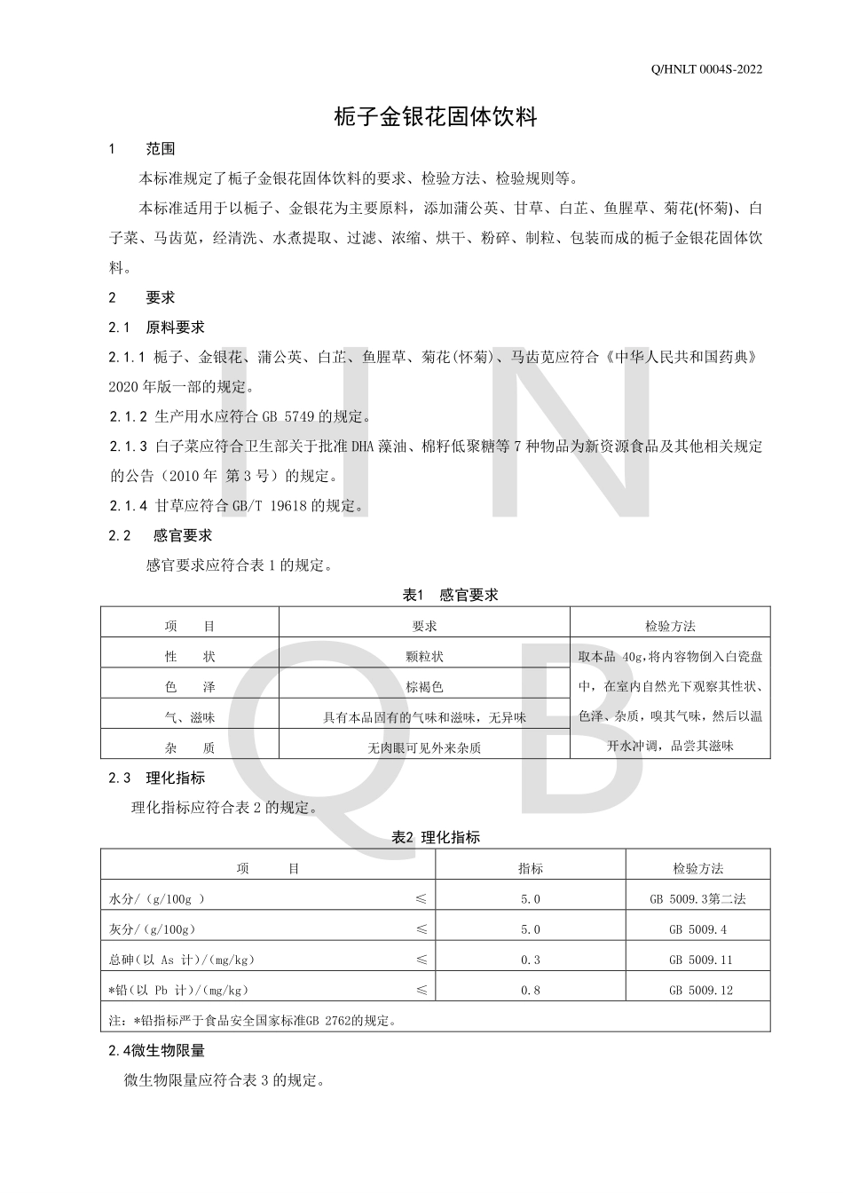 QHNLT 0004 S-2022 栀子金银花固体饮料.pdf_第3页