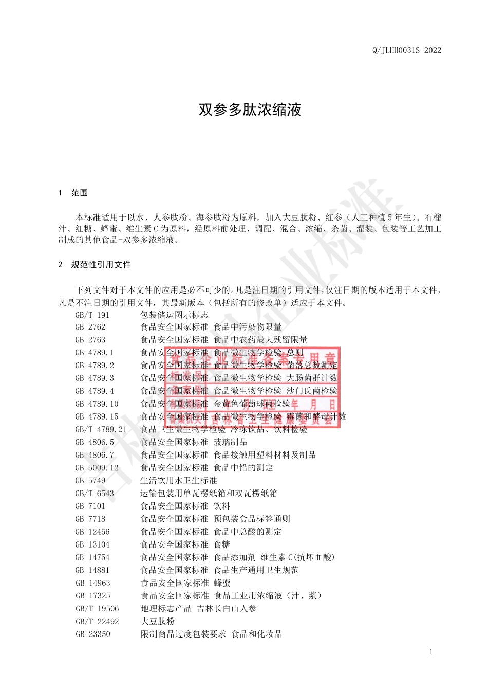 QJLHH 0031 S-2022 双参多肽浓缩液.pdf_第2页