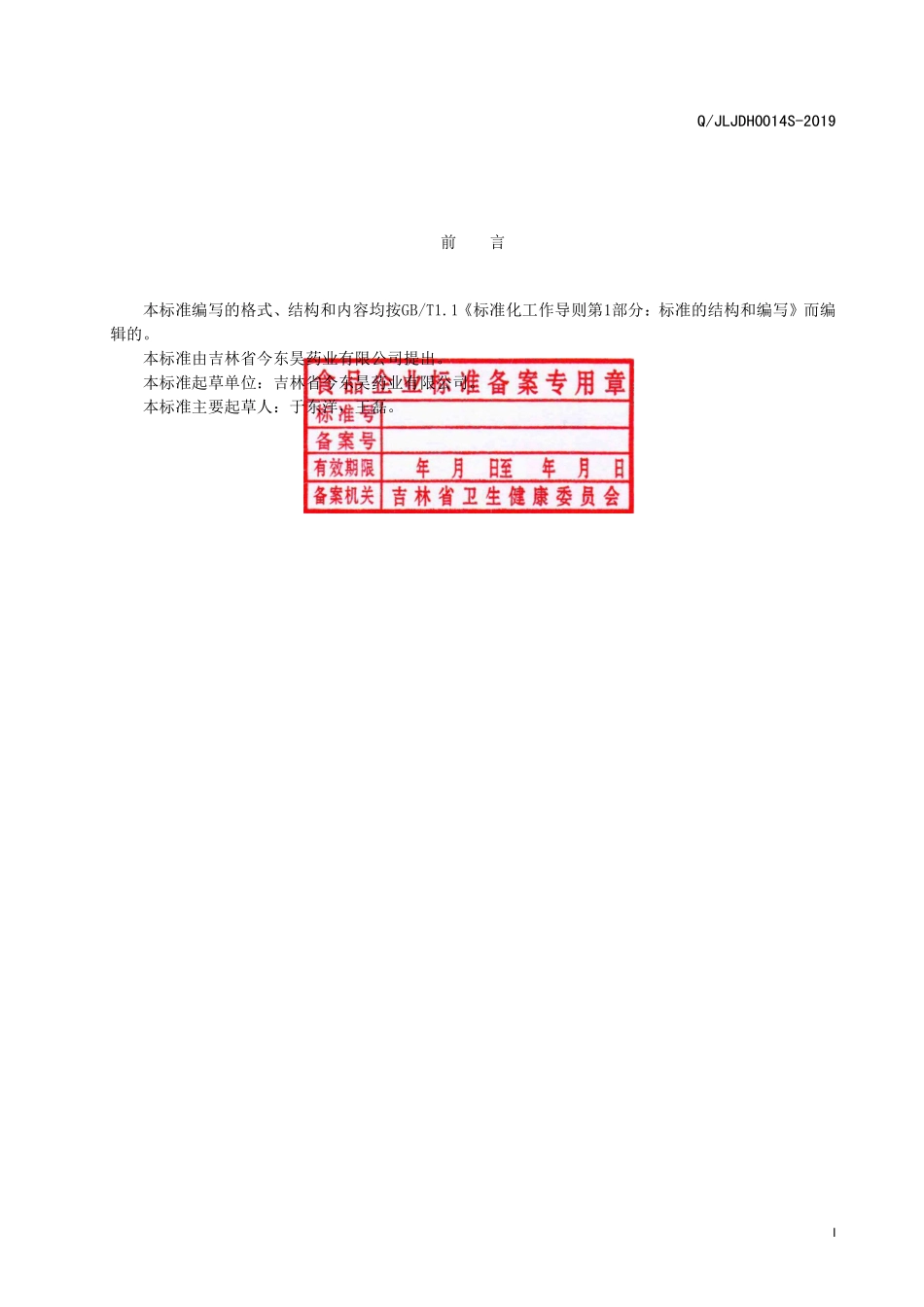 QJLJDH 0014 S-2019 鹿心血桦树茸压片糖果.pdf_第2页