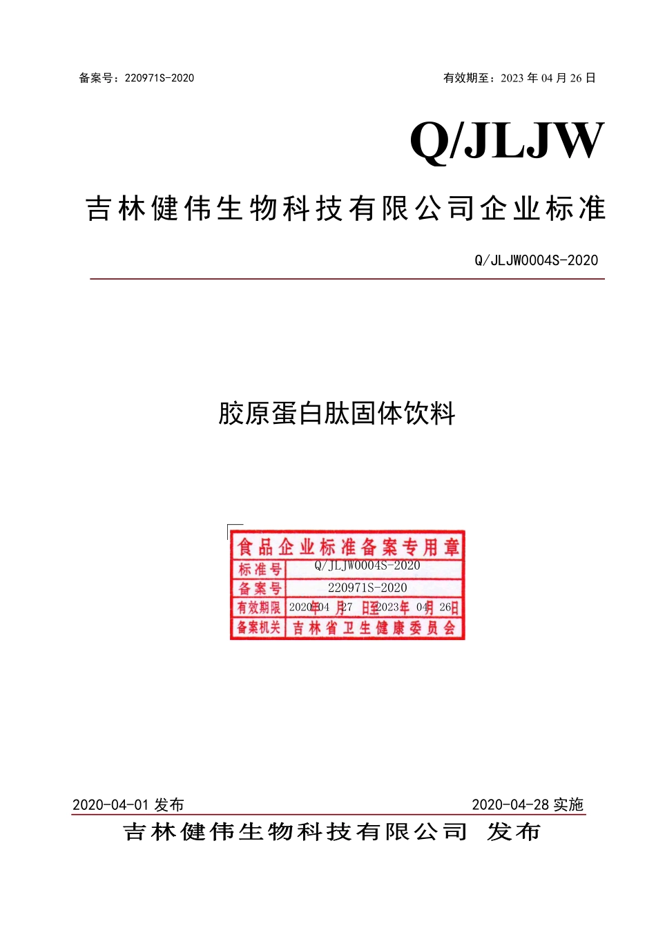QJLJW 0004 S-2020 胶原蛋白肽固体饮料.pdf_第1页