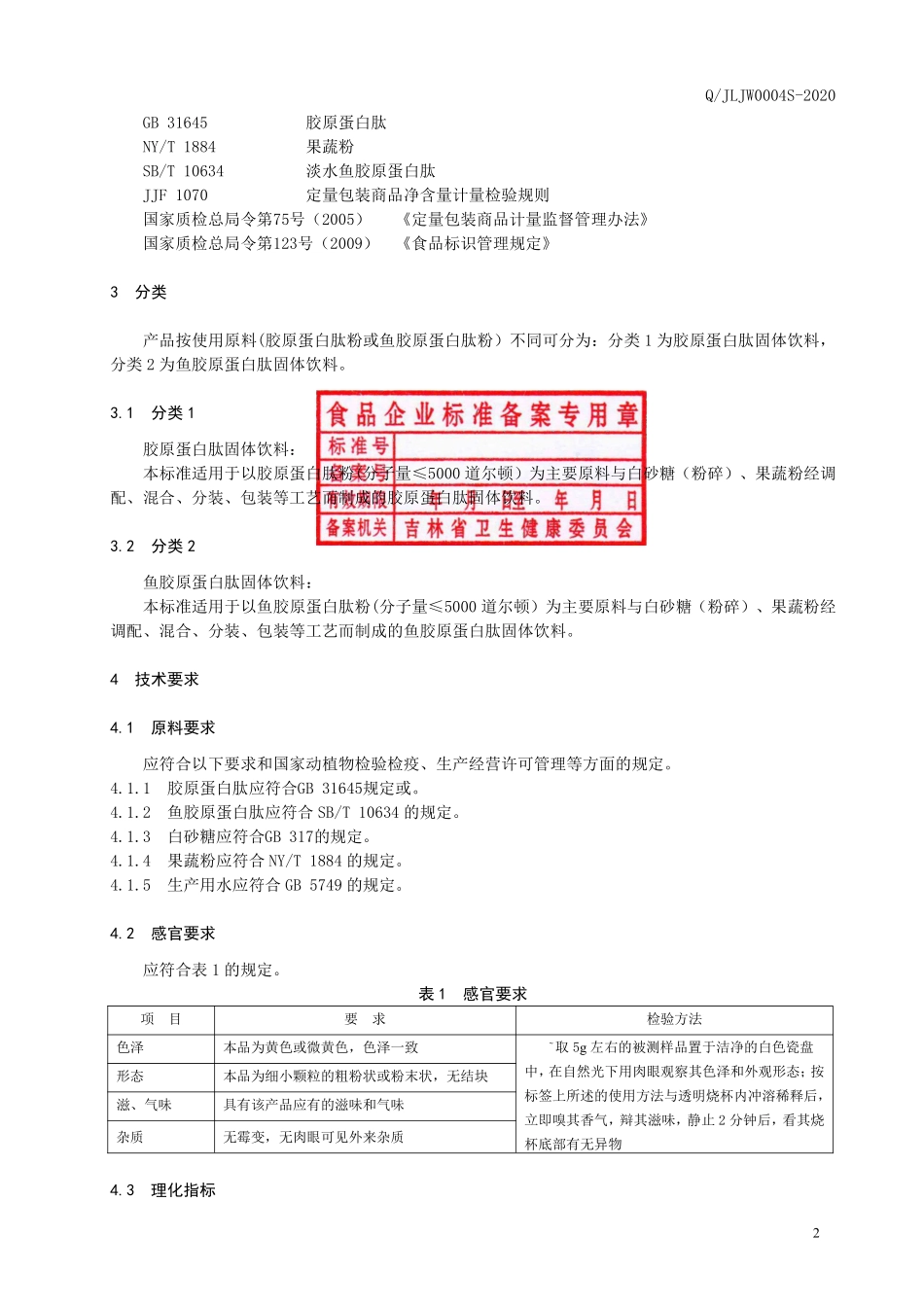 QJLJW 0004 S-2020 胶原蛋白肽固体饮料.pdf_第3页