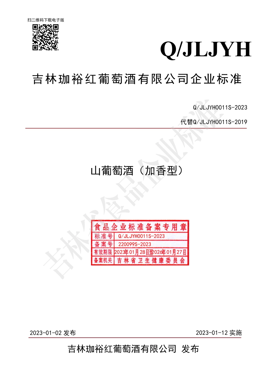 QJLJYH 0011 S-2023 山葡萄酒（加香型）.pdf_第1页