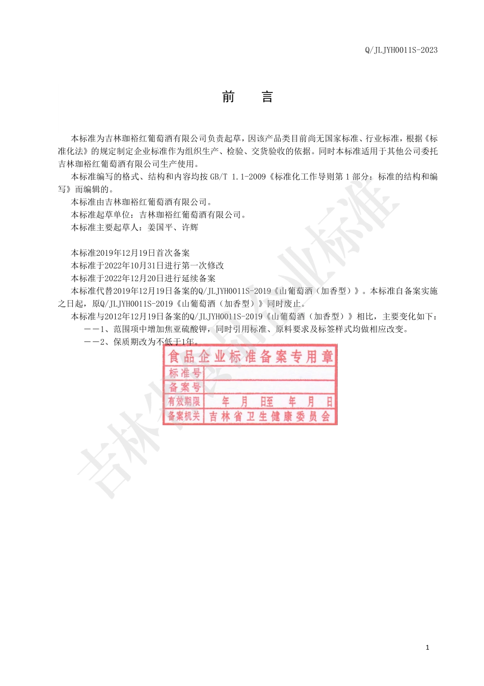 QJLJYH 0011 S-2023 山葡萄酒（加香型）.pdf_第2页