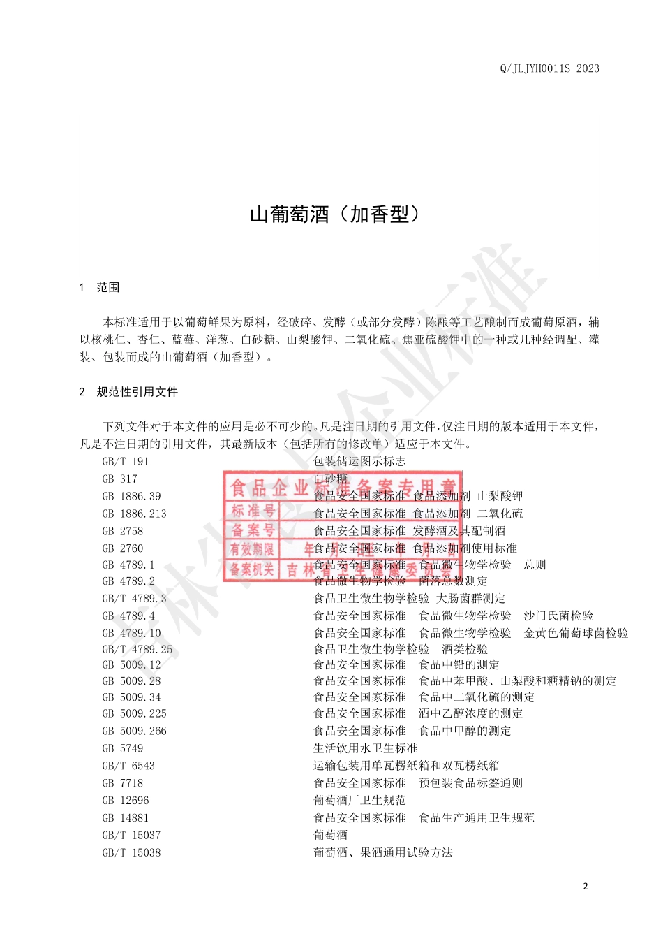QJLJYH 0011 S-2023 山葡萄酒（加香型）.pdf_第3页