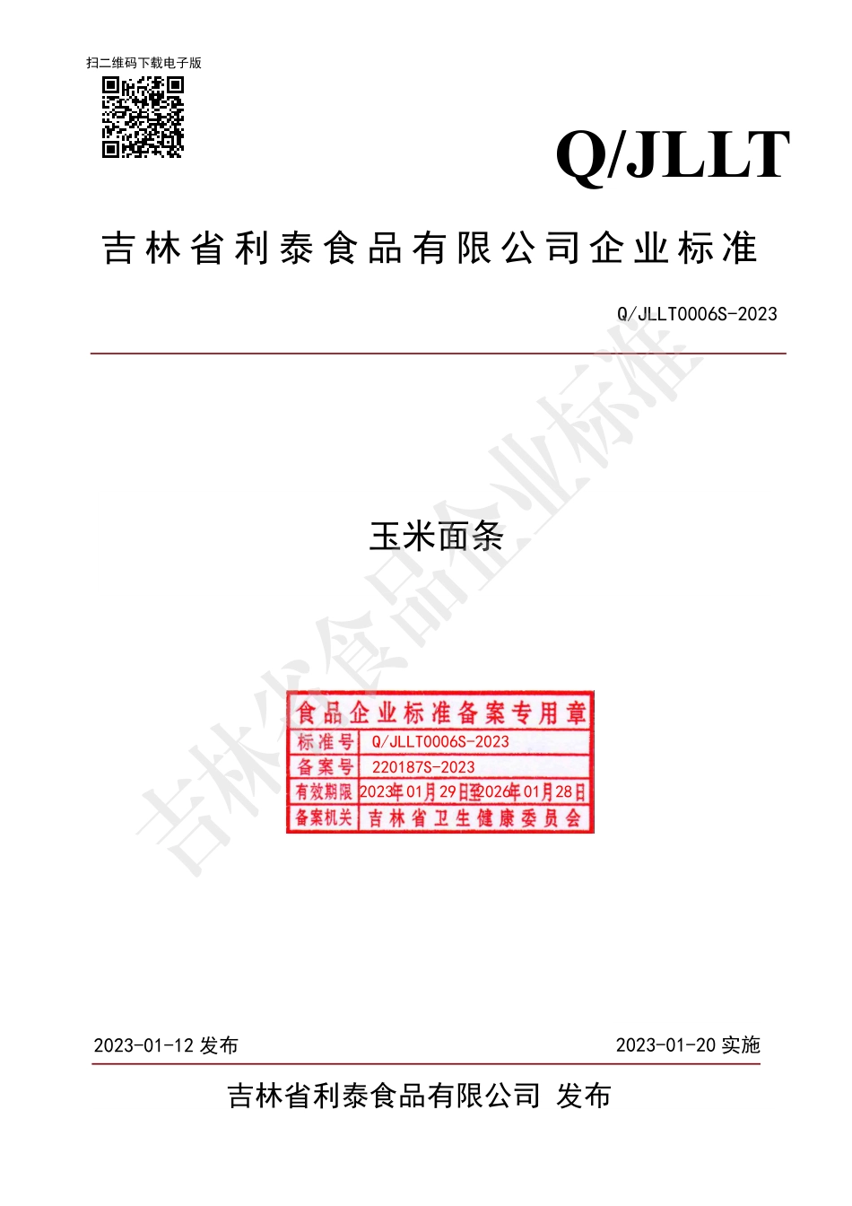 QJLLT 0006 S-2023 玉米面条.pdf_第1页