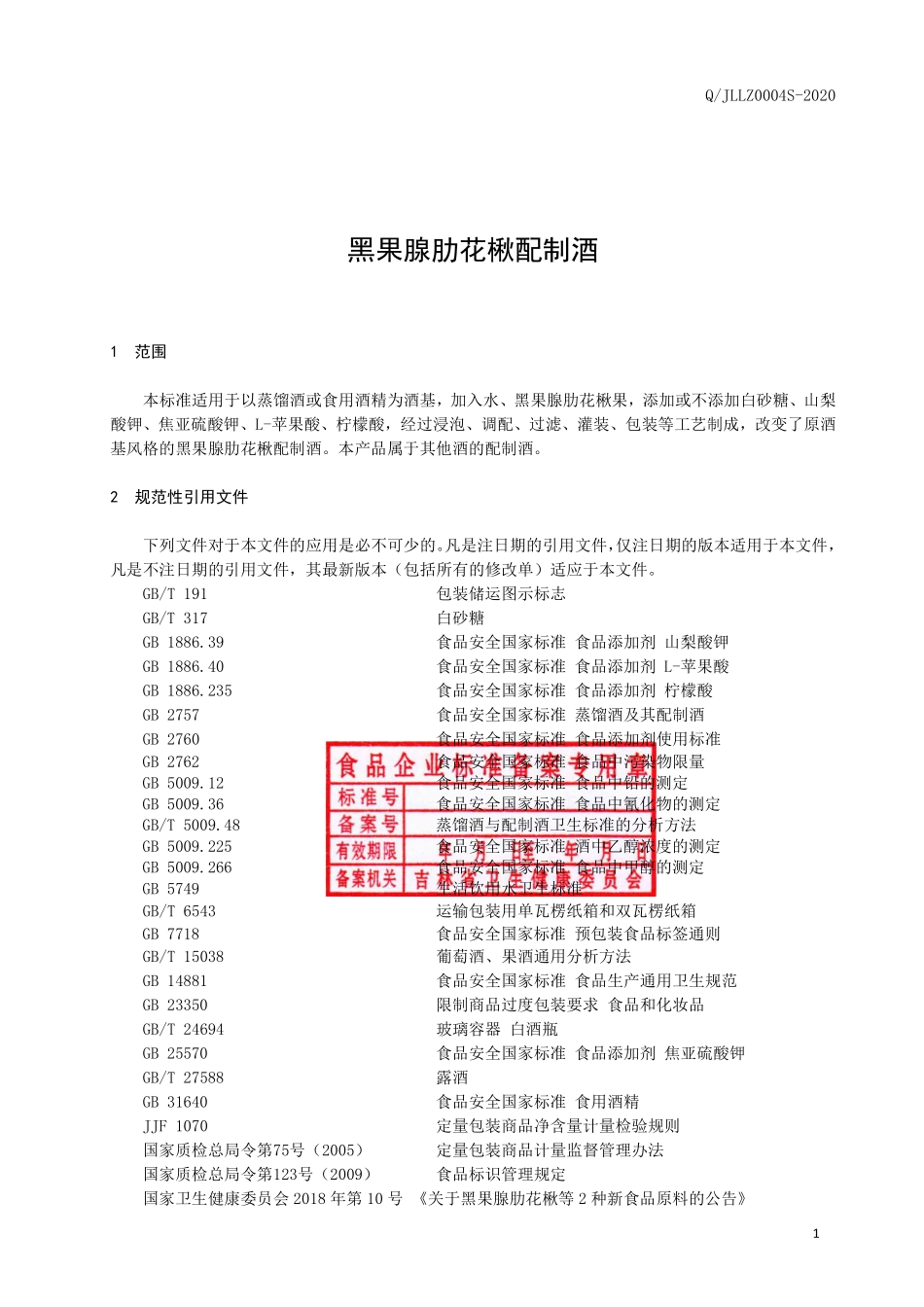 QJLLZ 0004 S-2020 黑果腺肋花楸配制酒.pdf_第2页