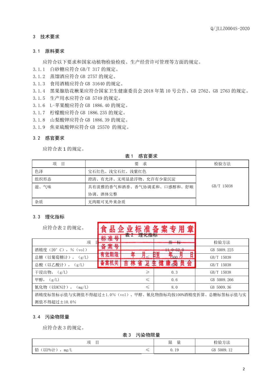 QJLLZ 0004 S-2020 黑果腺肋花楸配制酒.pdf_第3页