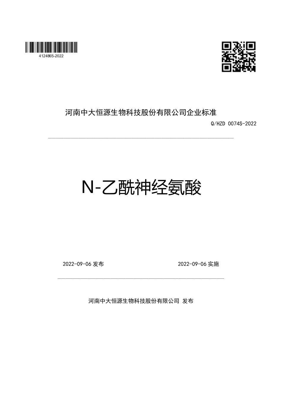QHZD 0074 S-2022 N-乙酰神经氨酸.pdf_第1页
