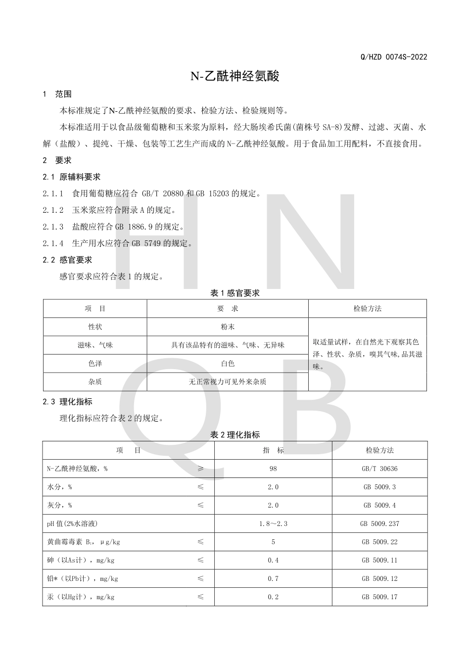 QHZD 0074 S-2022 N-乙酰神经氨酸.pdf_第3页