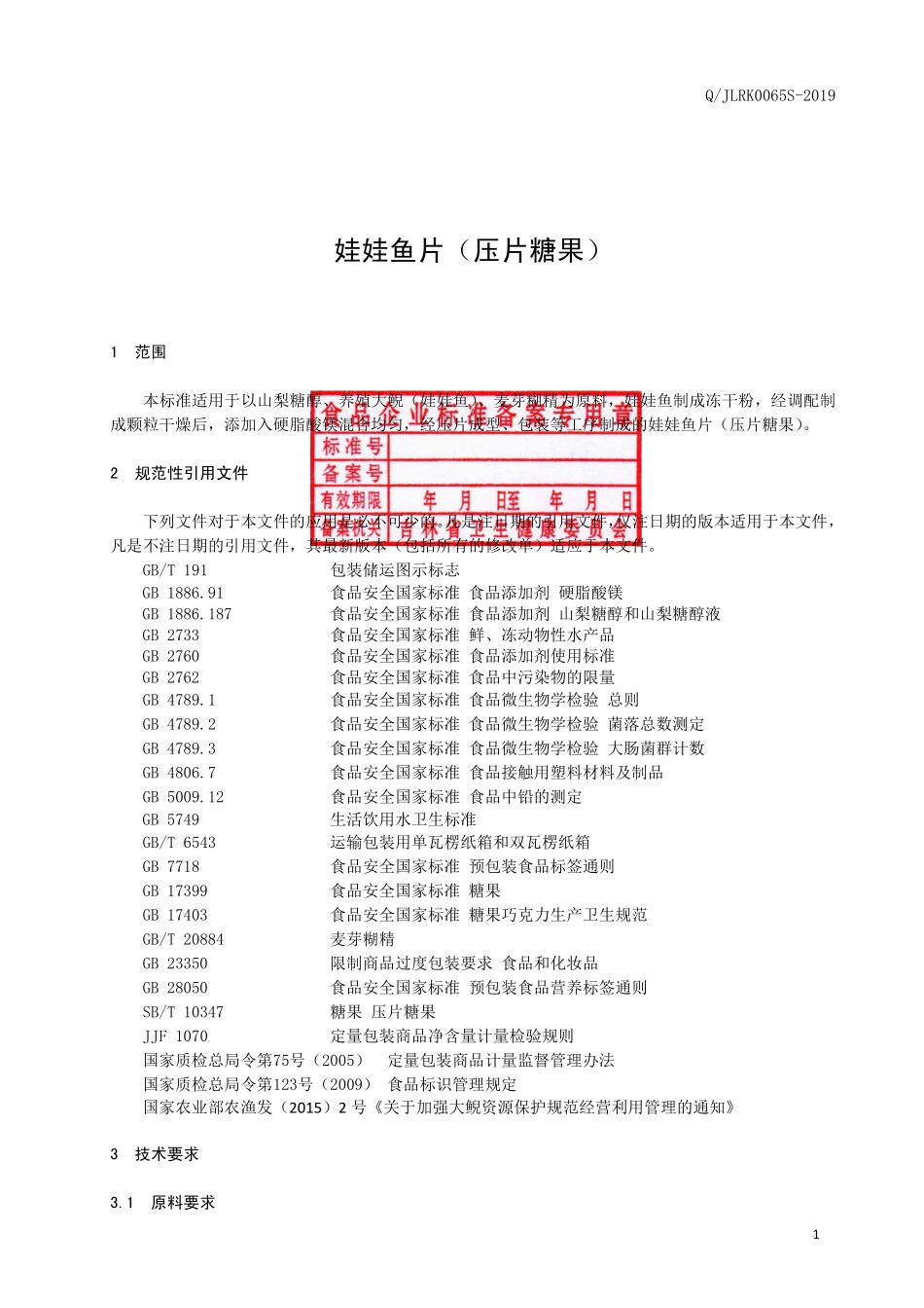 QJLRK 0065 S-2019 娃娃鱼片（压片糖果）.pdf_第2页